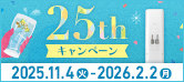 25周年キャンペーン